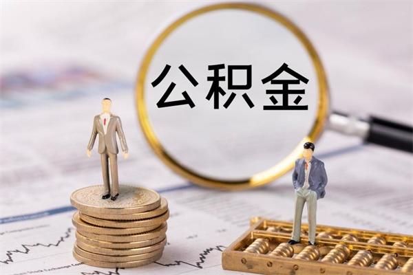 建湖公积金多钱可以取出来（公积金多少钱能提出来）