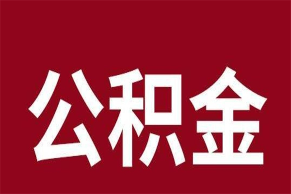 建湖离职后公积金没有封存可以取吗（离职后公积金没有封存怎么处理）