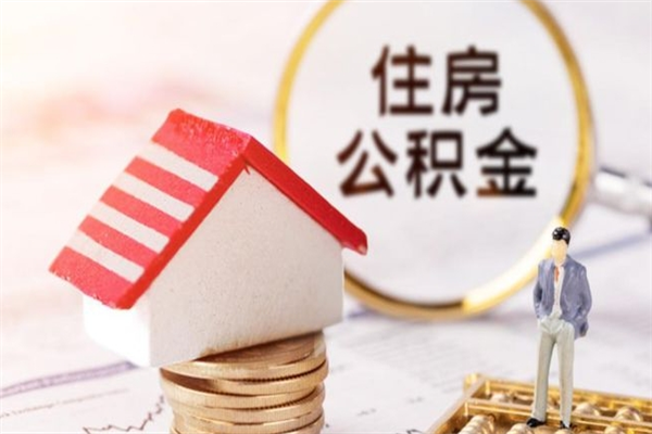 建湖辞职住房公积金怎么取（如果辞职住房公积金怎么取?）