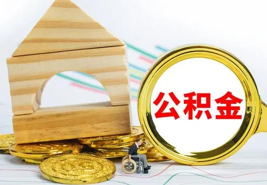 建湖公积金在什么情况下可以取出来（公积金什么情况下可以取出来?）