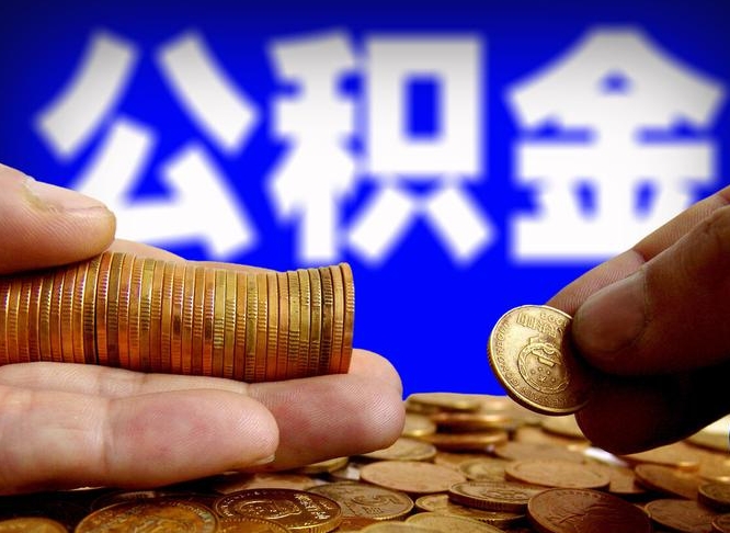 建湖帮提公积金资料（帮忙办理公积金提取）